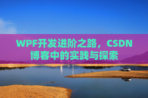 WPF开发进阶之路，CSDN博客中的实践与探索